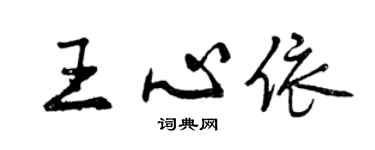 曾慶福王心依行書個性簽名怎么寫