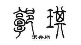 陳墨郭琪篆書個性簽名怎么寫