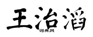 翁闓運王治滔楷書個性簽名怎么寫