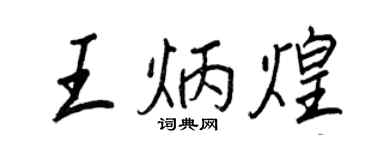 王正良王炳煌行書個性簽名怎么寫