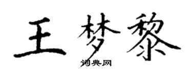 丁謙王夢黎楷書個性簽名怎么寫
