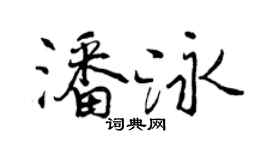 曾慶福潘泳行書個性簽名怎么寫