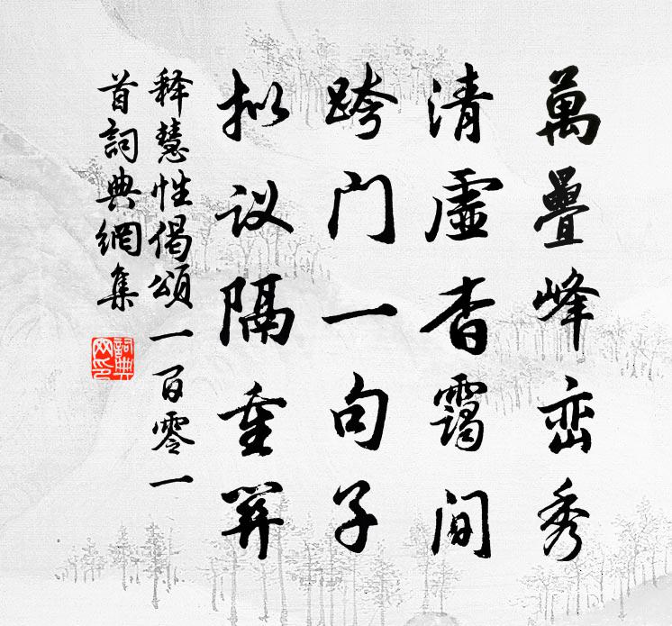 釋慧性偈頌一百零一首書法作品欣賞