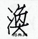 白克儉寫的硬筆楷書渙