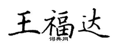 丁謙王福達楷書個性簽名怎么寫