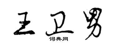 曾慶福王衛男行書個性簽名怎么寫