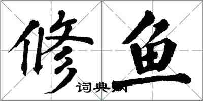 翁闓運修魚楷書怎么寫