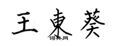 何伯昌王東葵楷書個性簽名怎么寫