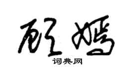 朱錫榮顧嫣草書個性簽名怎么寫