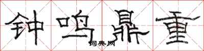 駱恆光鐘鳴鼎重隸書怎么寫