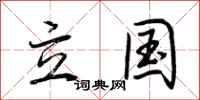 荊霄鵬立國行書怎么寫
