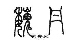 陳墨魏丹篆書個性簽名怎么寫