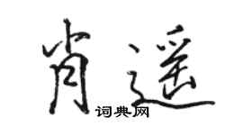 駱恆光肖遙行書個性簽名怎么寫