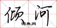 荊霄鵬傾河行書怎么寫