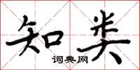 周炳元知類楷書怎么寫
