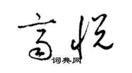 梁錦英齊悅草書個性簽名怎么寫
