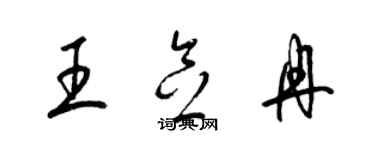 梁錦英王念冉草書個性簽名怎么寫