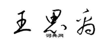 梁錦英王思禹草書個性簽名怎么寫