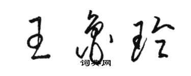 駱恆光王魯玲草書個性簽名怎么寫