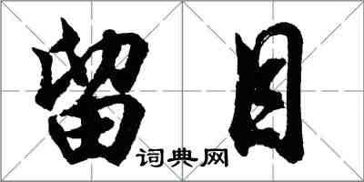 胡問遂留目行書怎么寫