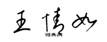 梁錦英王情如草書個性簽名怎么寫