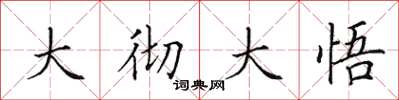 田英章大徹大悟楷書怎么寫