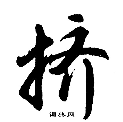 涓組詞_涓字怎么組詞_涓組詞有哪些_帶涓字的詞語