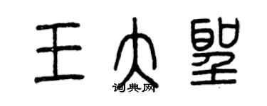 曾慶福王大聖篆書個性簽名怎么寫