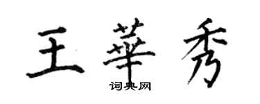 何伯昌王華秀楷書個性簽名怎么寫