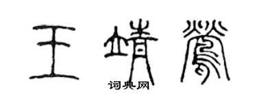 陳聲遠王靖鶯篆書個性簽名怎么寫