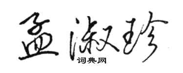 駱恆光孟淑珍行書個性簽名怎么寫