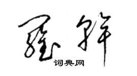 梁錦英羅乾草書個性簽名怎么寫