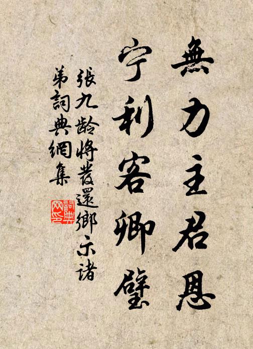 中道相呼互濡沫,相忘各適遮無傷 詩詞名句