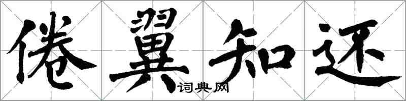 翁闓運倦翼知還楷書怎么寫