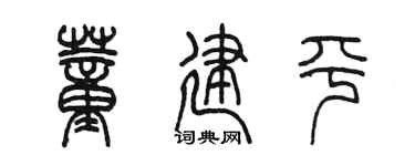 陳墨董建平篆書個性簽名怎么寫