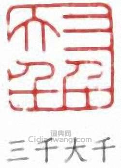 “三千大千”篆刻印章