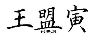 丁謙王盟寅楷書個性簽名怎么寫