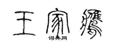 陳聲遠王家鷹篆書個性簽名怎么寫