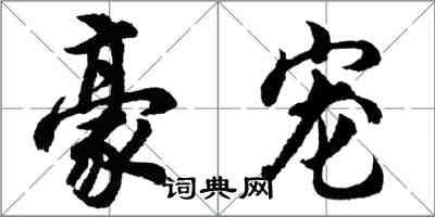 胡問遂豪寵行書怎么寫