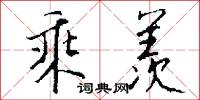 乘熱打鐵的意思_乘熱打鐵的解釋_國語詞典