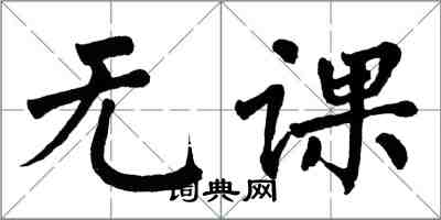 翁闓運無課楷書怎么寫