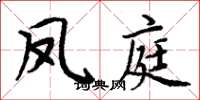 周炳元鳳庭楷書怎么寫