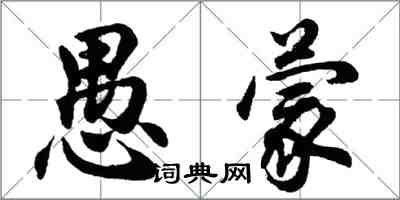 胡問遂愚蒙行書怎么寫