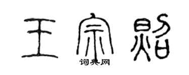 陳聲遠王宗照篆書個性簽名怎么寫