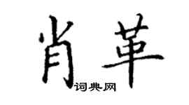 丁謙肖革楷書個性簽名怎么寫