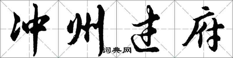胡問遂沖州過府行書怎么寫