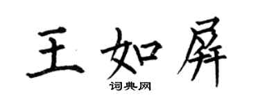 何伯昌王如屏楷書個性簽名怎么寫