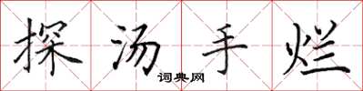 田英章探湯手爛楷書怎么寫