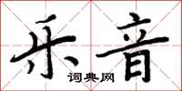 周炳元樂音楷書怎么寫