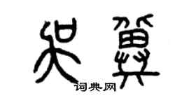 曾慶福吳冀篆書個性簽名怎么寫